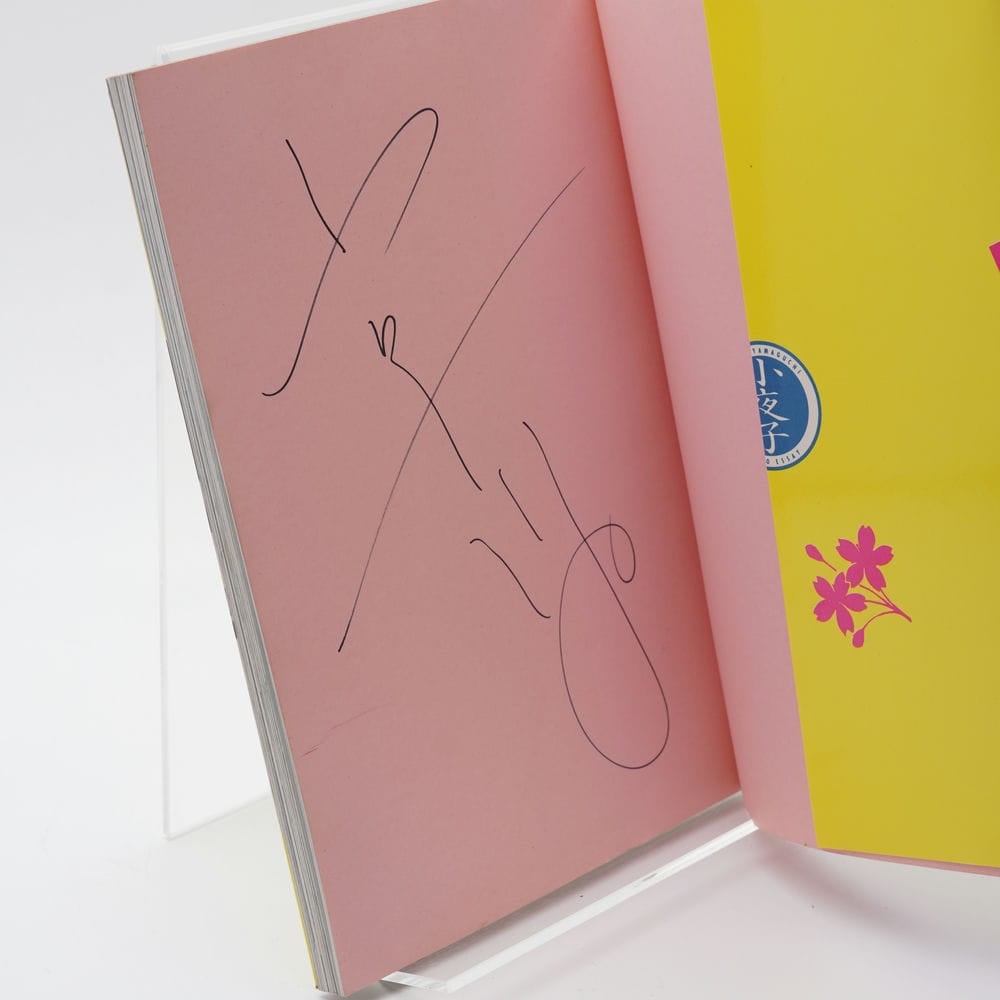 小夜子の魅力学 山口小夜子 | 古書牛歩