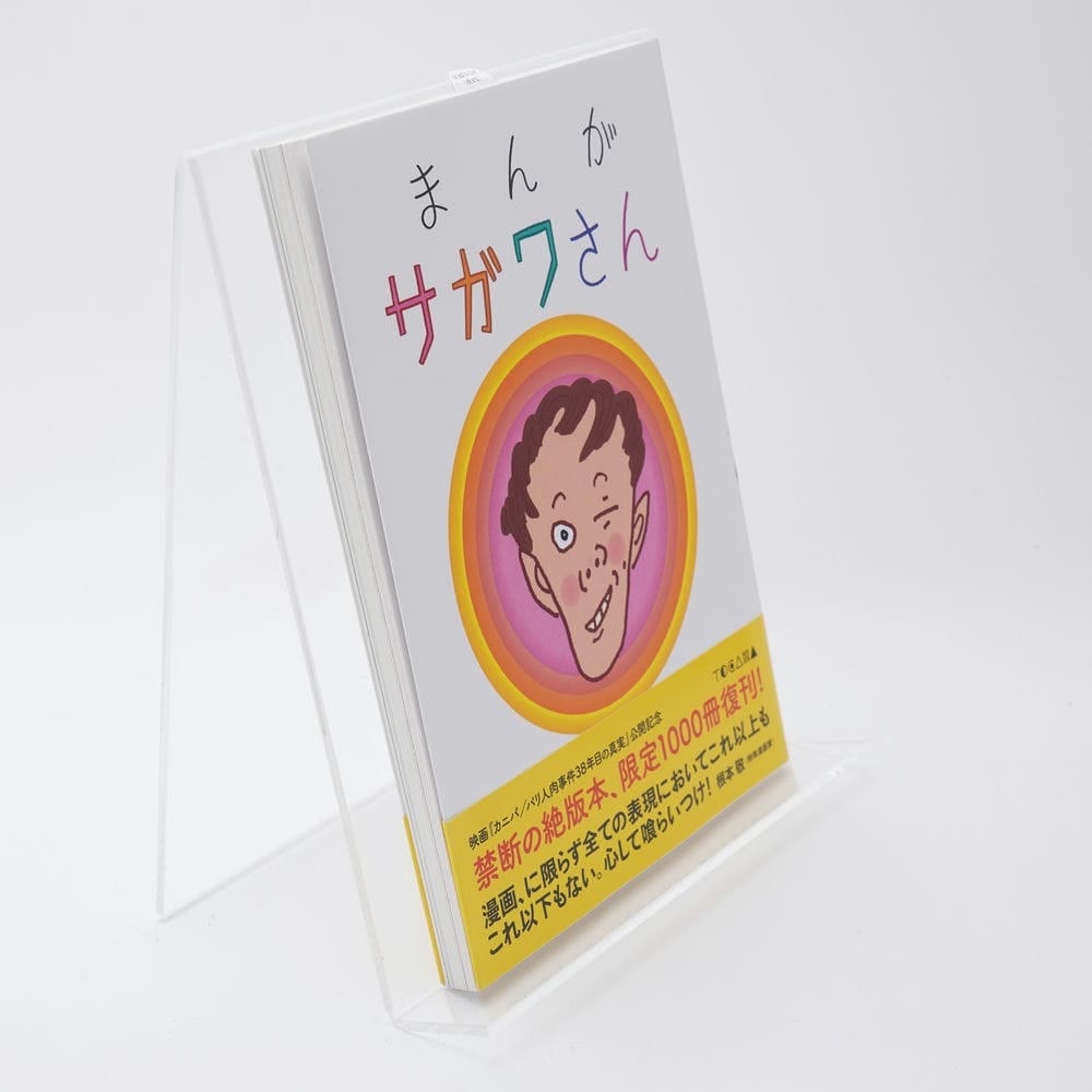 まんがサガワさん(復刻版) 佐川一政 | 古書牛歩
