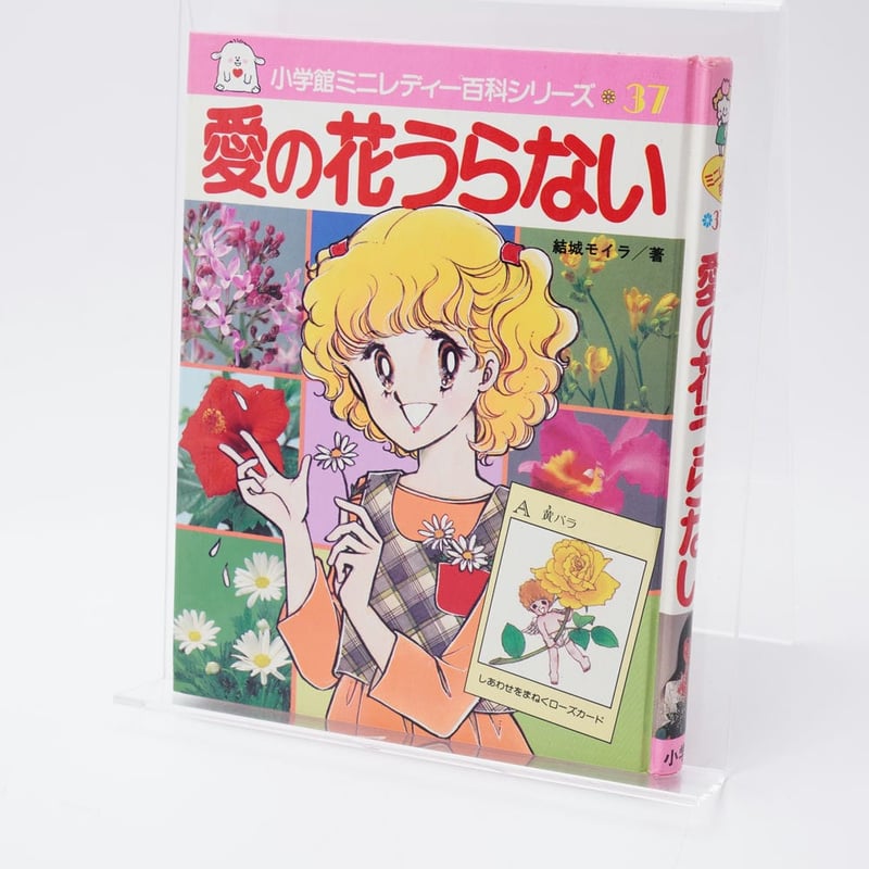 愛の花うらない ミニレディー百科37 | 古書牛歩