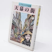 失神デスマッチ 門井文雄 | 古書牛歩
