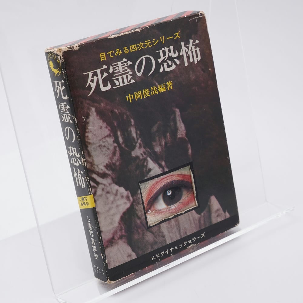死霊の恐怖 目でみる四次元シリーズ 中岡俊哉 | 古書牛歩 死霊の恐怖 目でみる四次元シリーズ 中岡俊哉 | 古書牛歩