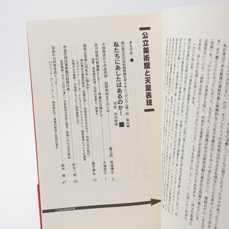 公立美術館と天皇表現 富山県立近代美術館問題を考える会 | 古書牛歩