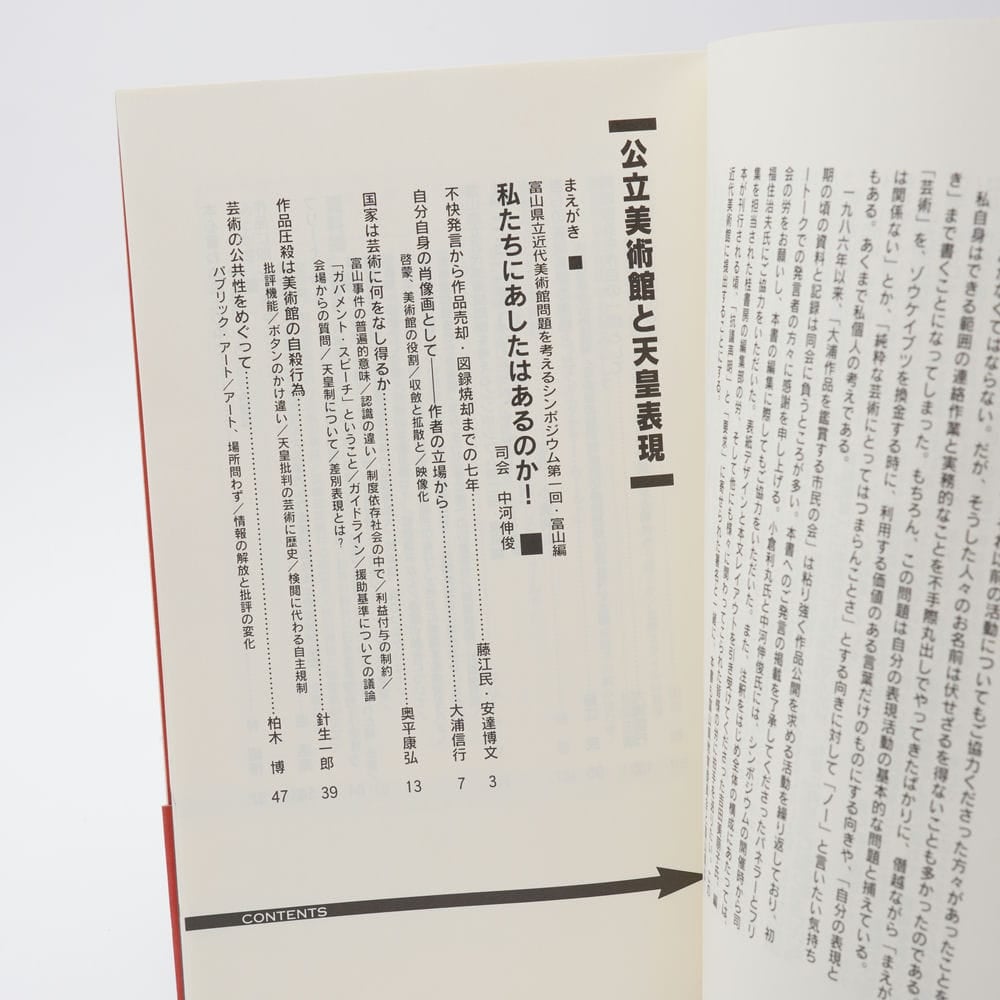 公立美術館と天皇表現 富山県立近代美術館問題を考える会 | 古書牛歩