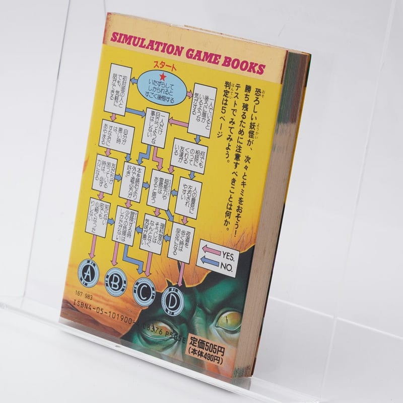 妖怪の館 魔王からの招待状 シミュレーションゲームブックス3 | 古書牛歩