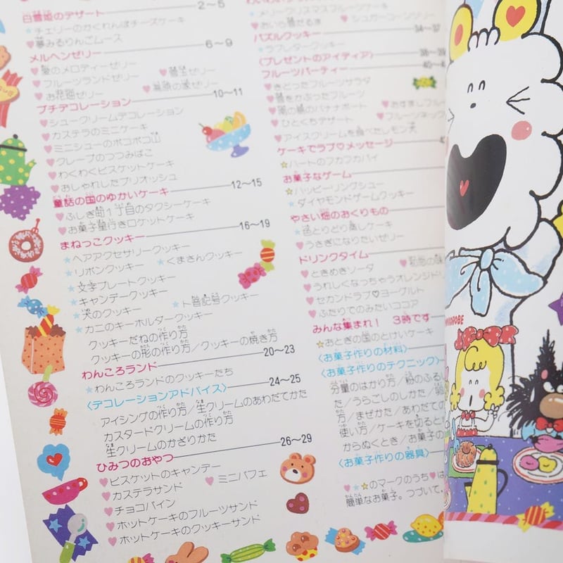 たのしいお菓子作りのひみつ わんころべえBOOK1 | 古書牛歩
