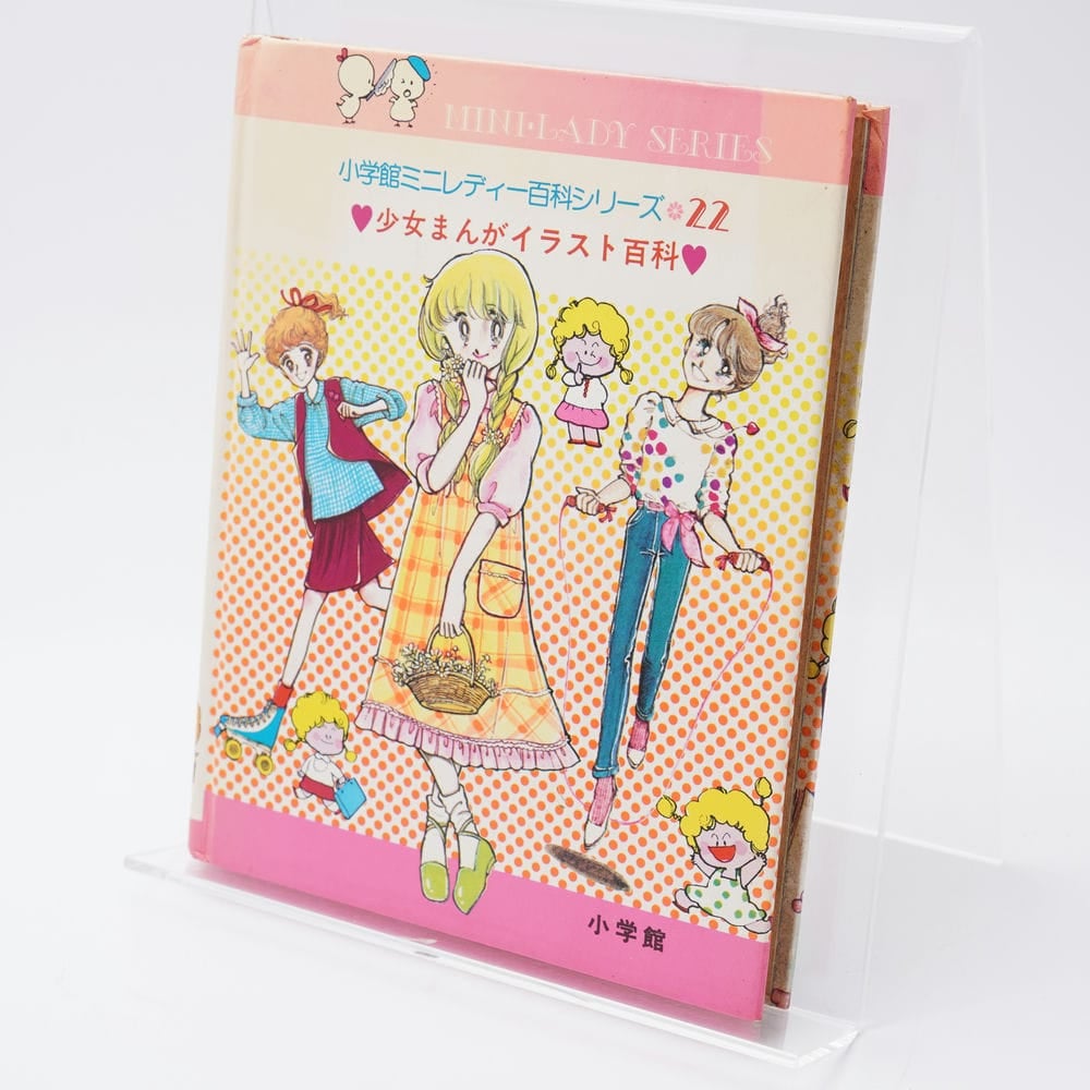 少女まんがイラスト入門 ミニレディー百科22 | 古書牛歩