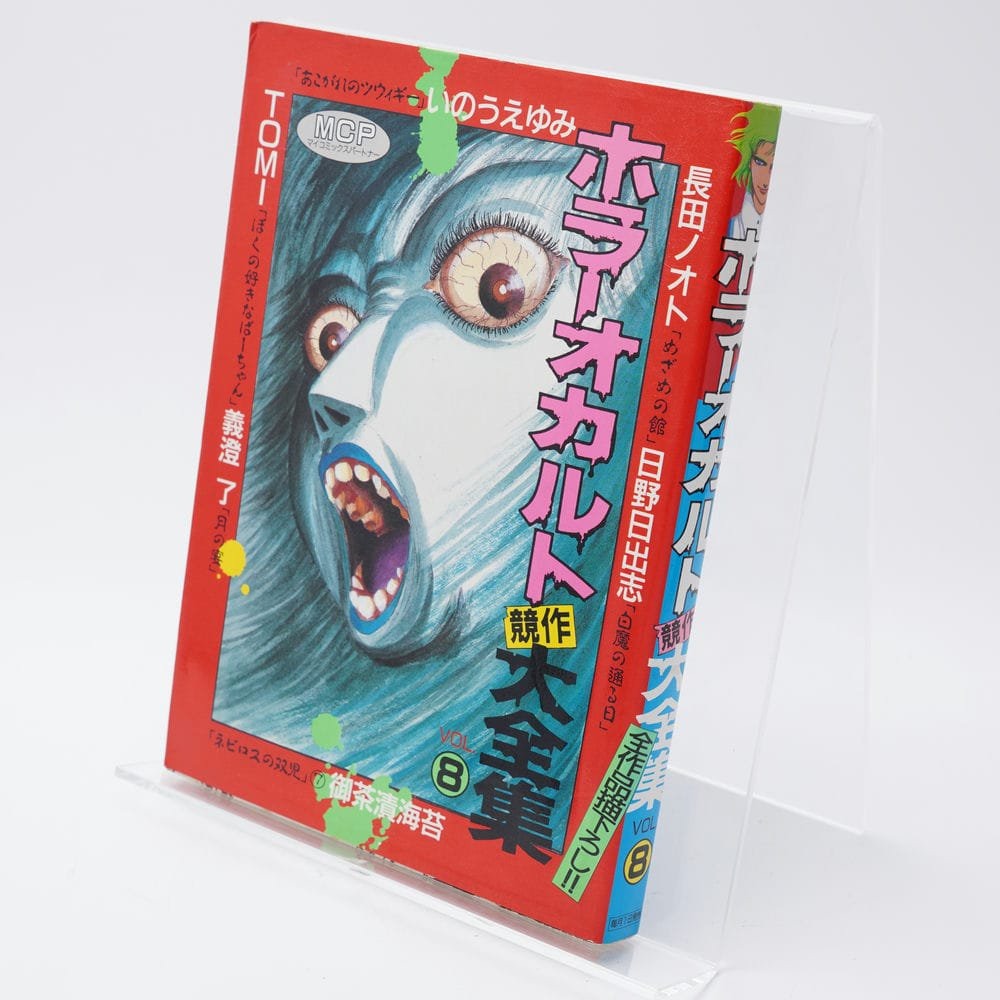 ホラーオカルト競作大全集　HELP6 東京三世社　日野日出志　ひばり書房 ホラーオカルト競作大全集 HELP6 東京三世社 日野日出志 ひばり