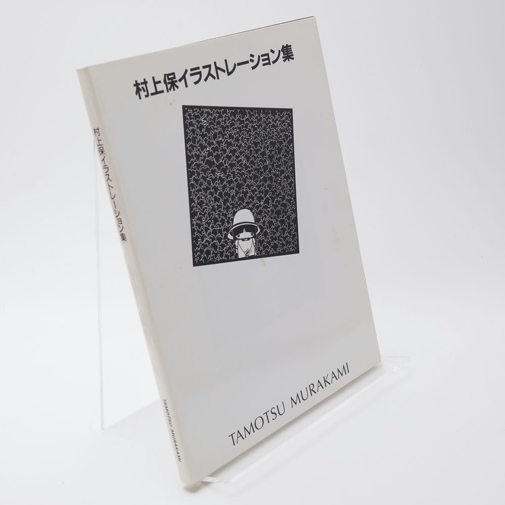 村上保イラストレーション集 | 古書牛歩