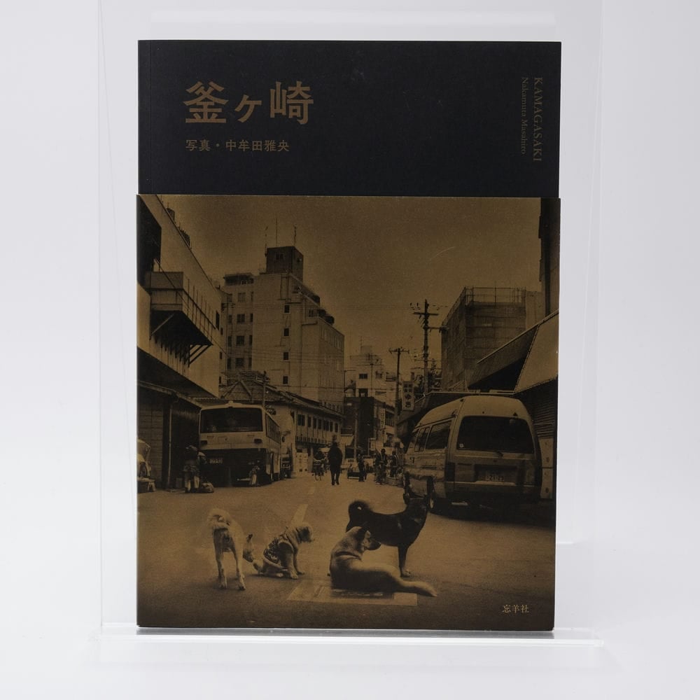 山村雅昭 写真集 植物に