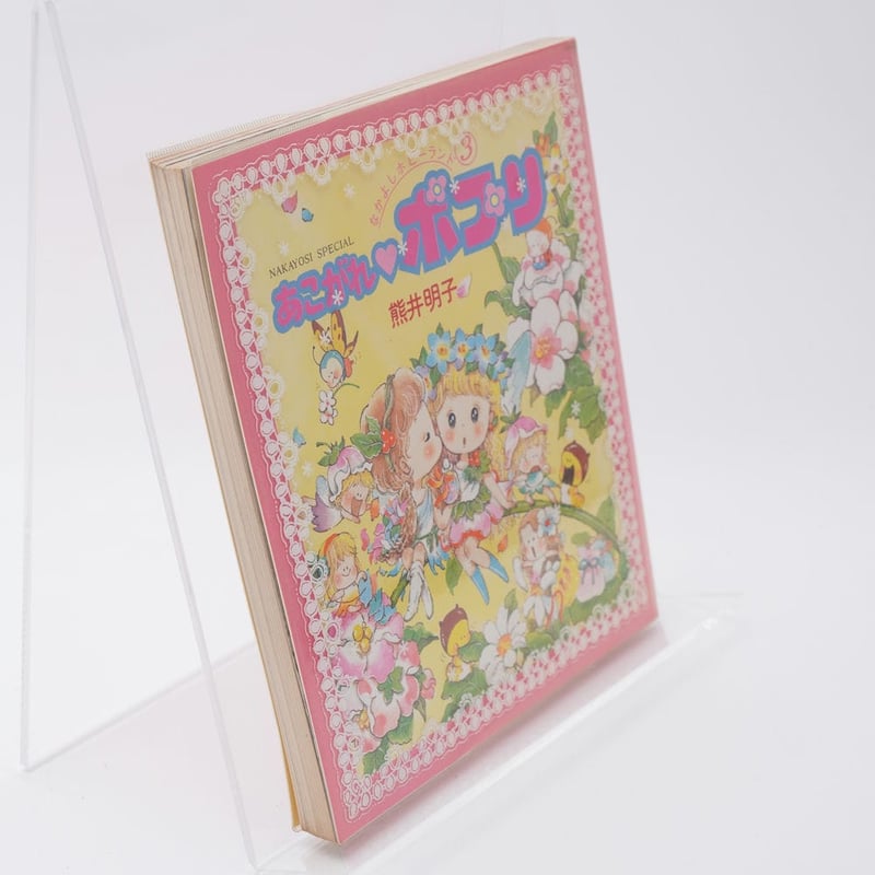 あこがれポプリ なかよしホビーランド3 熊井明子 | 古書牛歩