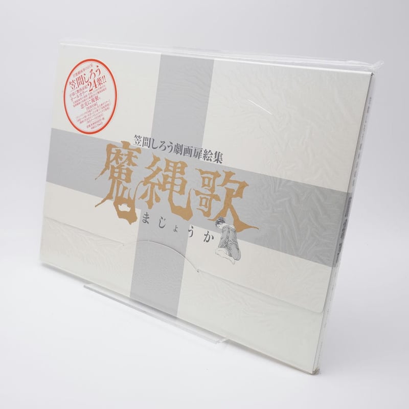 魔縄歌 笠間しろう劇画扉絵集 | 古書牛歩