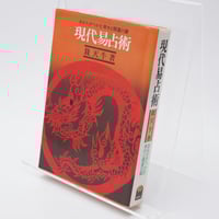 奇蹟の中に―あなたの人生に幸運の波動を招く予言の書 (1976年) 奇蹟の中に―あなたの人生に幸運の波動を招く予言の書 (1976年