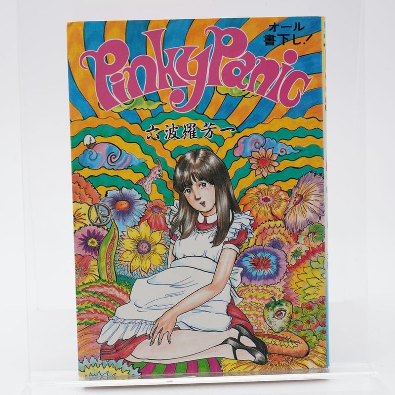 Pinky Panic 六波羅芳一 ピンキーパニック ピンキー・パニック 六波羅芳一(ろくはら芳一) | 古書牛歩