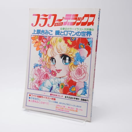 当時物！週刊少女コミック1971年7月4日号　新連載！ハッピーリリィ●上原きみこ 当時物！週刊少女コミック1971年7月4日号 新連載！ハッピー