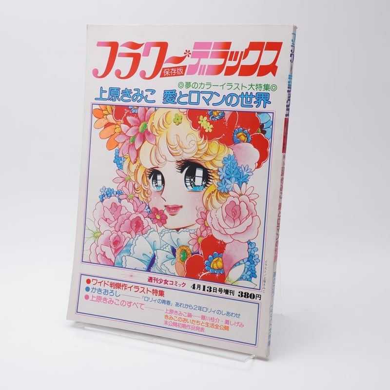 フラワーデラックス 上原きみこ 愛とロマンの世界 週刊少女コミック4月