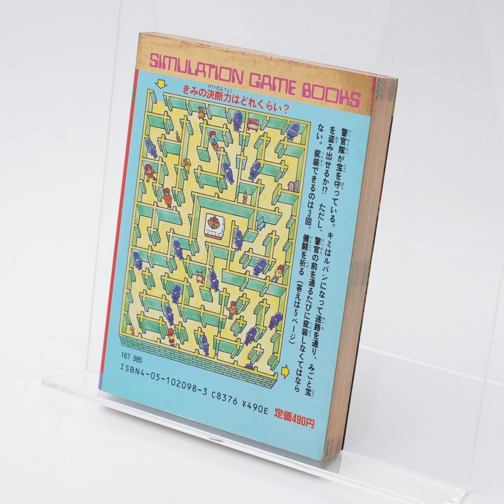 快盗ルパン悪魔島の冒険 森下紀彦 シミュレーションゲームブックス 5