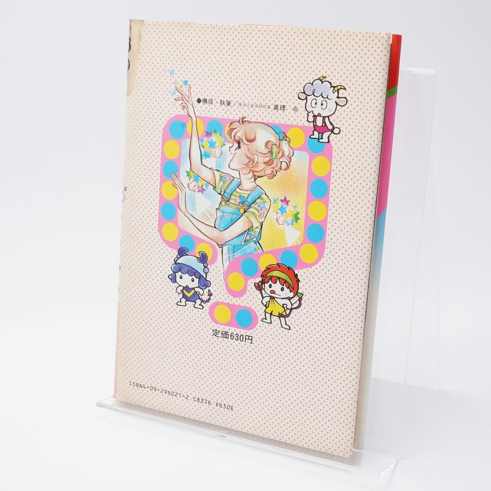 すてきな星うらない 学習まんがふしぎシリーズ21 | 古書牛歩