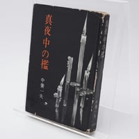 危険な毒花 常盤とよ子 | 古書牛歩 危険な毒花 常盤とよ子 | 古書牛歩