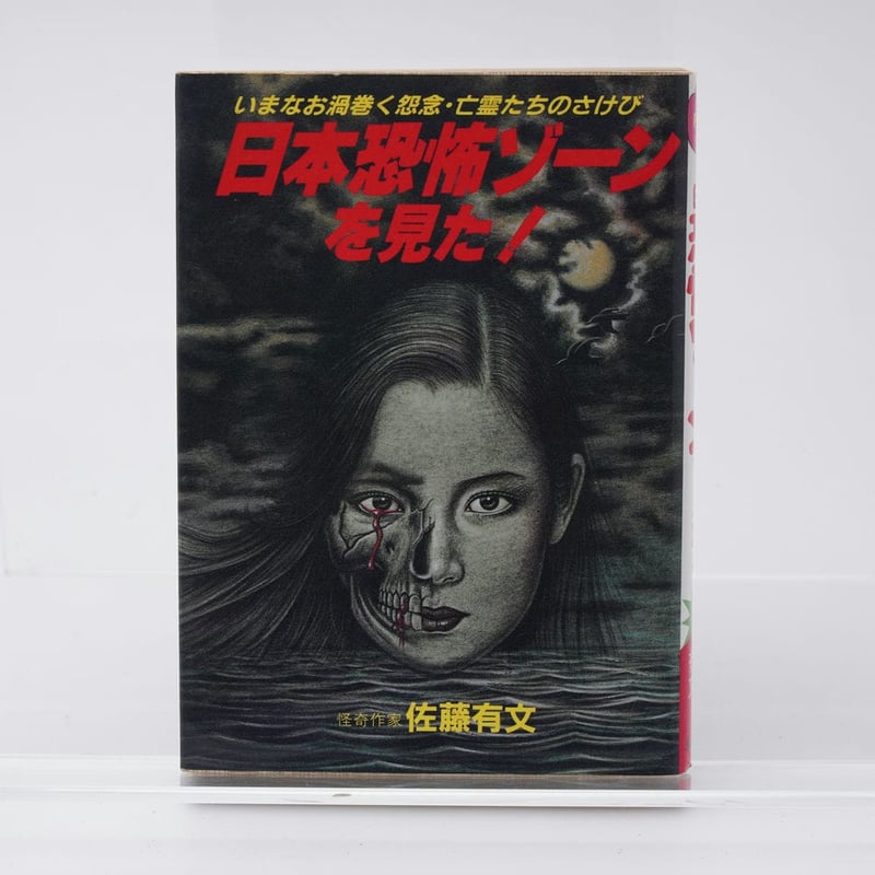 日本恐怖ゾーンを見た！ 佐藤有文 ナガオカPUNCHブックス | 古書牛歩