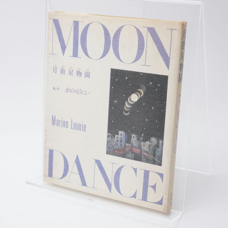 RU-4606　月街星物園　帯付き　まりの・るうにい ／著1979年 RU-4606 月街星物園 帯付き まりの・るうにい ／著1979年 - メルカリ