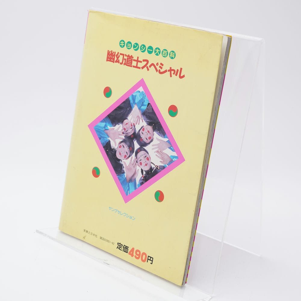 キョンシー大百科 幽幻道士スペシャル | 古書牛歩