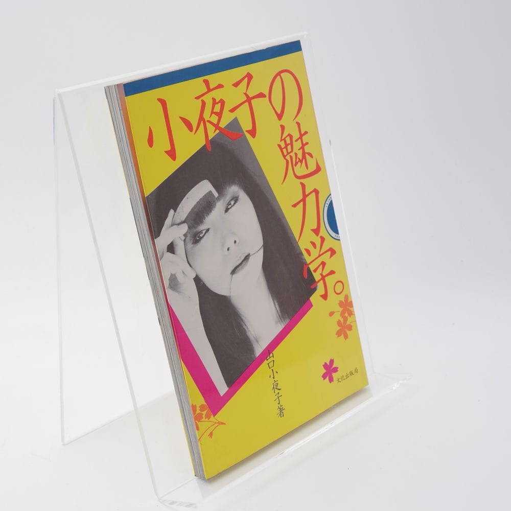 小夜子の魅力学 山口小夜子 | 古書牛歩