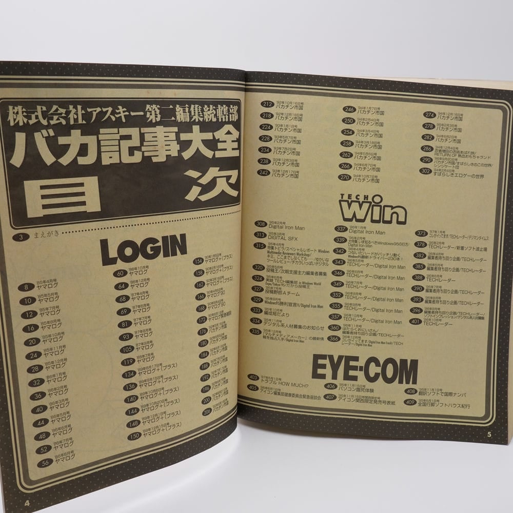 株式会社アスキー第二編集統轄部 バカ記事大全 | 古書牛歩