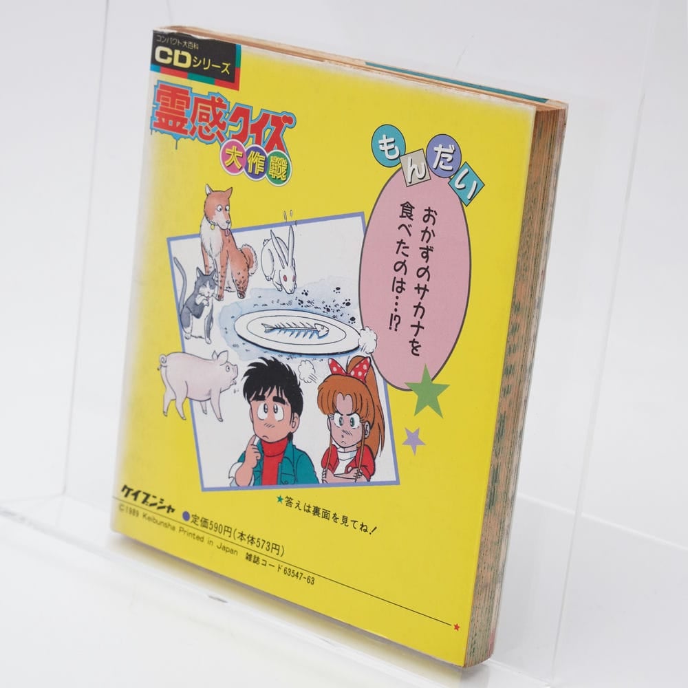 霊感クイズ大作戦 ケイブンシャ コンパクト大百科シリーズ | 古書牛歩