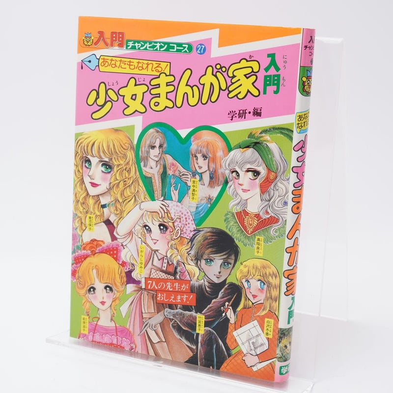 あなたもなれる！少女まんが家入門 入門チャンピオンコース27 | 古書牛歩