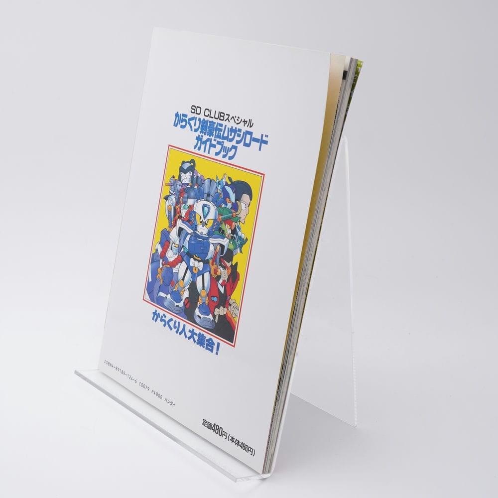 からくり剣豪伝ムサシロード ガイドブック SD CLUBスペシャル | 古書牛歩