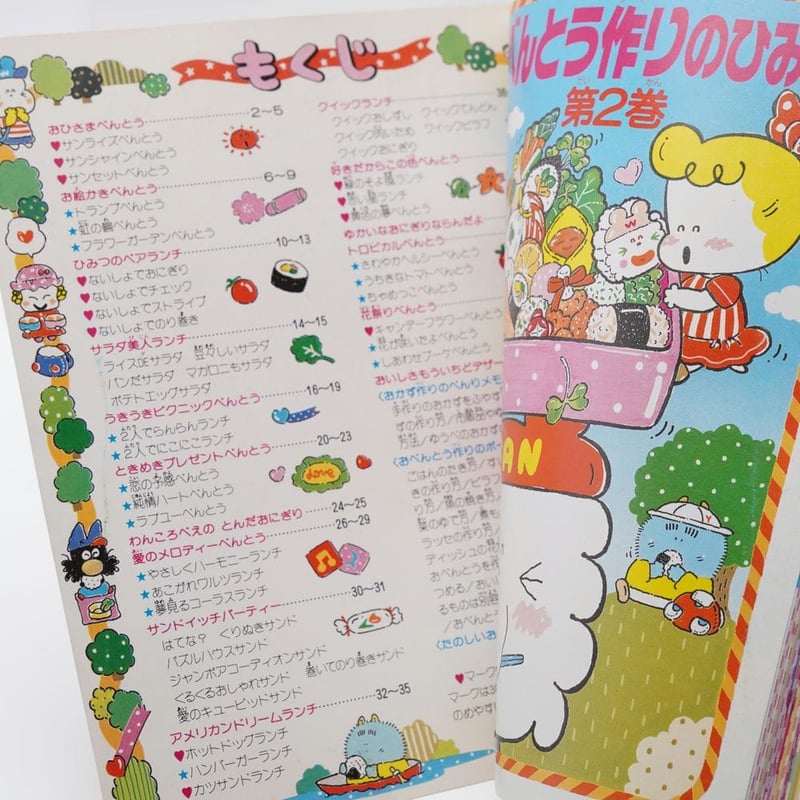 たのしいおべんとう作りのひみつ第2巻 わんころべえBOOK6 | 古書牛歩