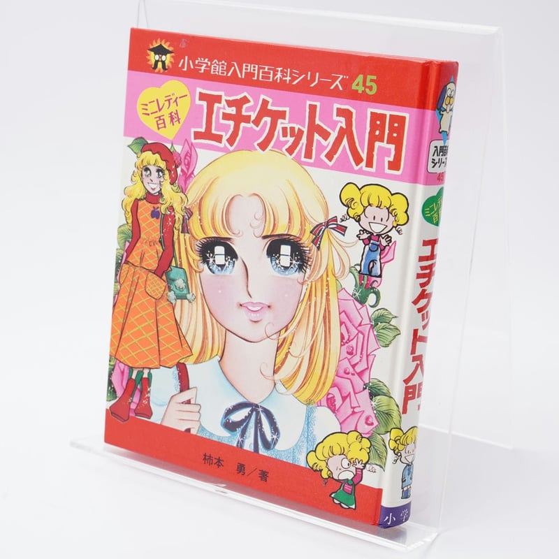 エチケット入門 ミニレディー百科(入門百科シリーズ45表記) | 古書牛歩