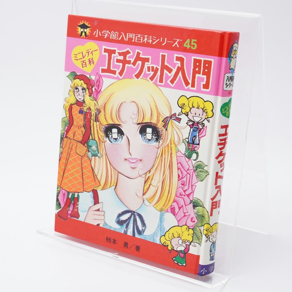 エチケット入門 ミニレディー百科(入門百科シリーズ45表記) | 古書牛歩