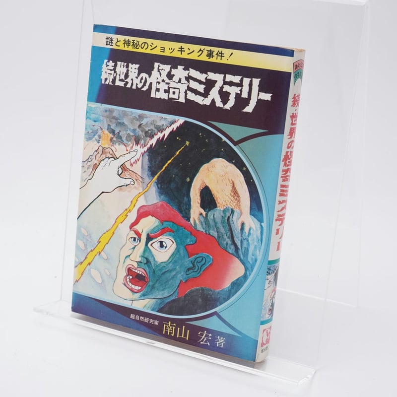 世界のスリラー画報　　世界怪奇シリーズ　南山宏 Amazon.co.jp: 世界怪奇スリラー全集 (6)世界の円盤ミステリー