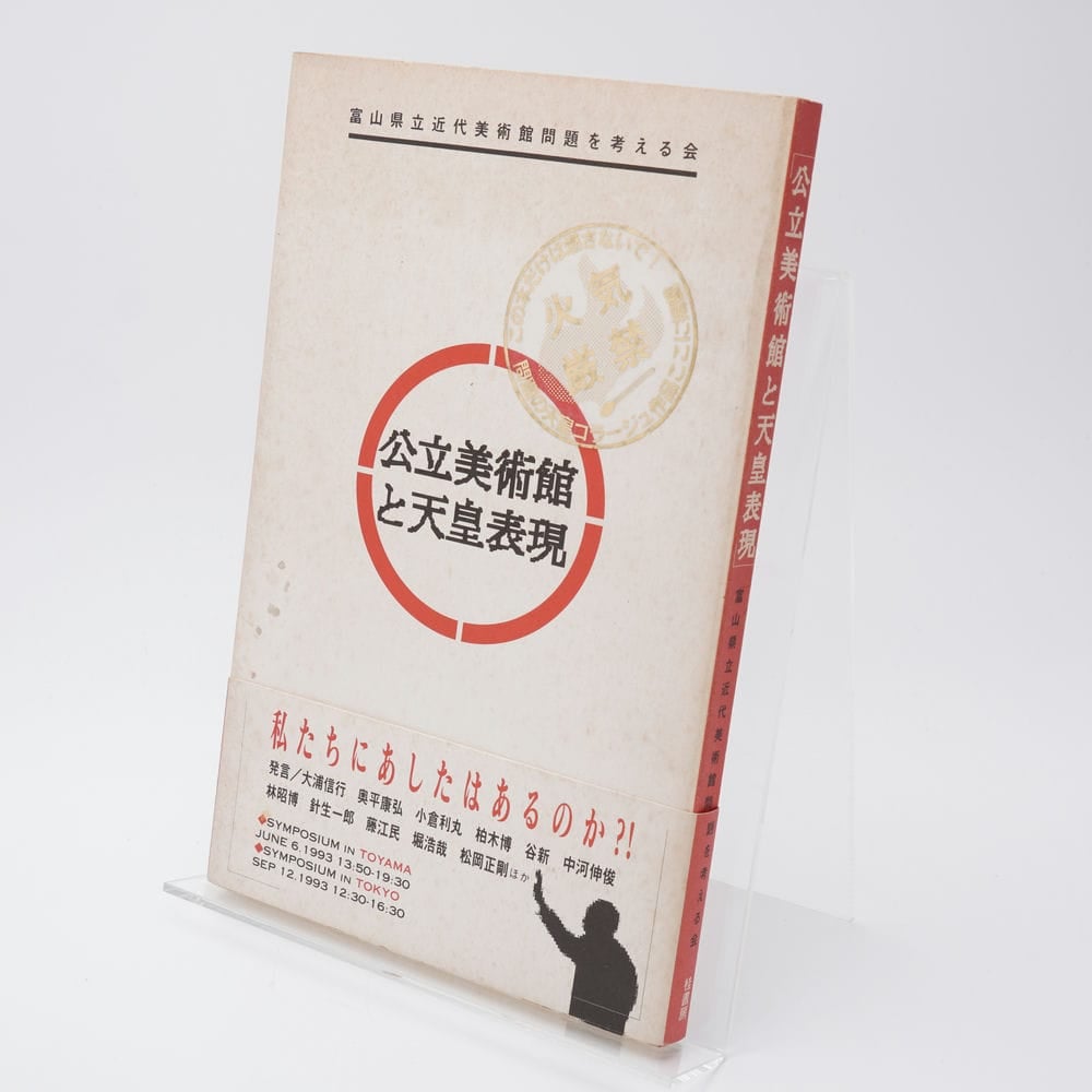 公立美術館と天皇表現 富山県立近代美術館問題を考える会 | 古書牛歩
