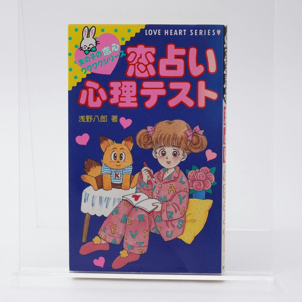 恋占い心理テスト 女の子の恋心ワクワクシリーズ 浅野八郎 | 古書牛歩