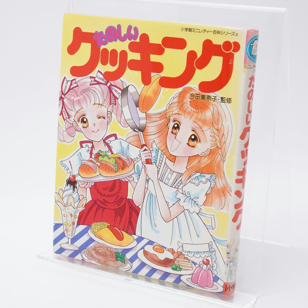 たのしいクッキング ミニレディー百科3 カバー絵:星野正美(3期