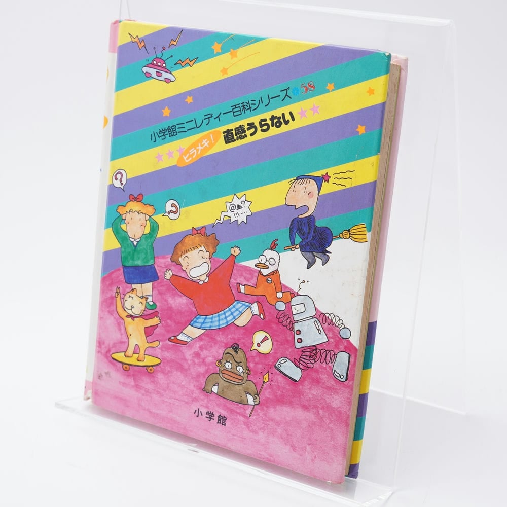 小学館ミニレディ百科シリーズ　ヒラメキ！直感うらない ヒラメキ！直感うらない ミニレディー百科58 | 古書牛歩