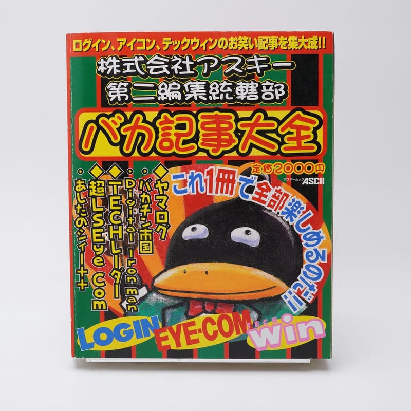 株式会社アスキー第二編集統轄部 バカ記事大全 | 古書牛歩