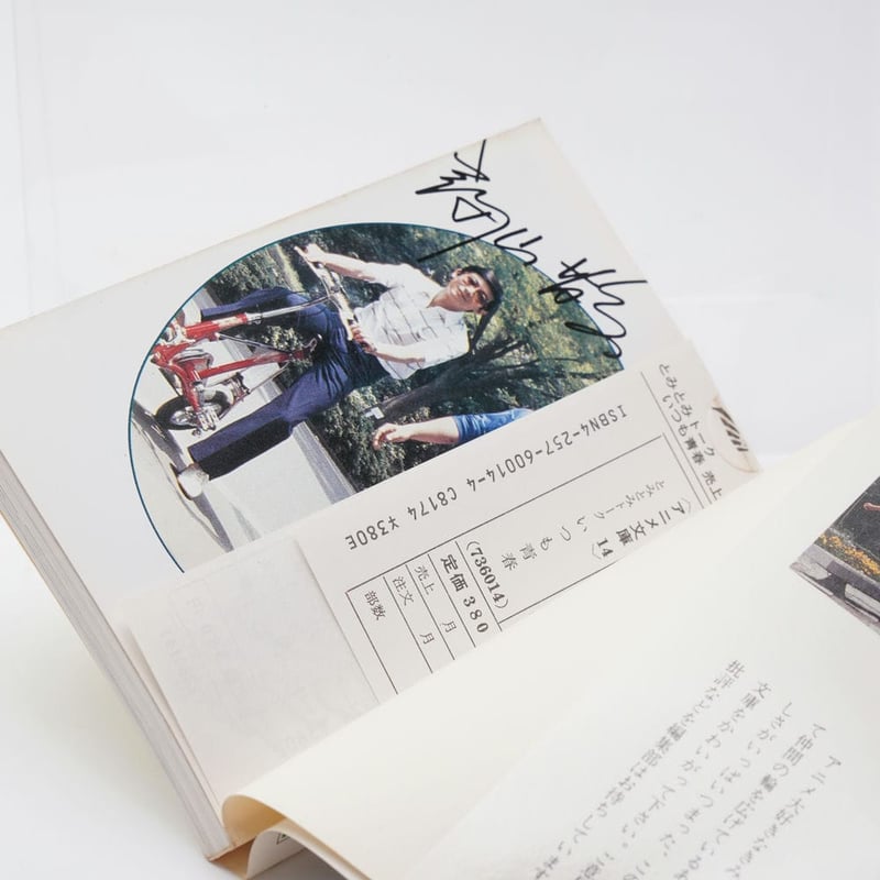 とみとみトーク いつも青春 アニメ文庫 富山敬/富田耕生 | 古書牛歩 とみとみトーク いつも青春 アニメ文庫 富山敬/富田耕生 | 古書牛歩
