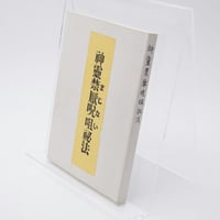 奇蹟の中に あなたの人生に幸運の波動を招く予言の書 村上嘉章 | 古書牛歩