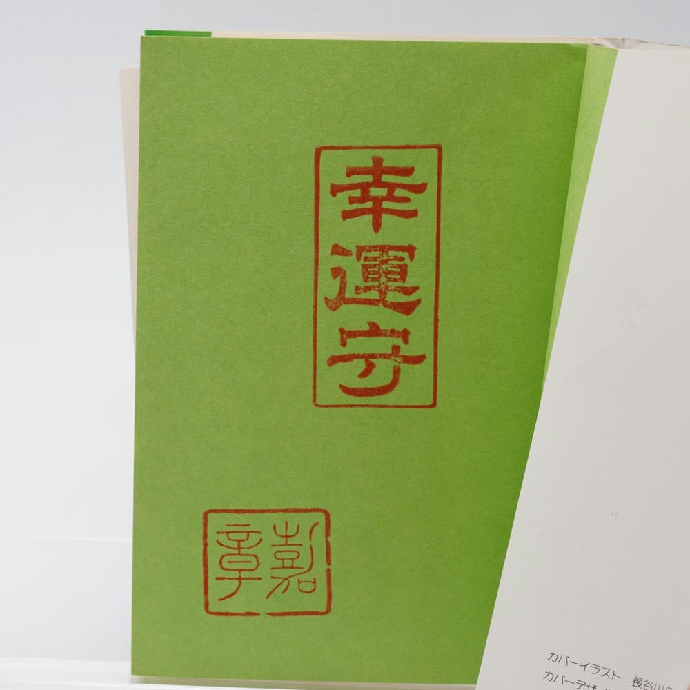 奇蹟の中に あなたの人生に幸運の波動を招く予言の書 村上嘉章 | 古書牛歩