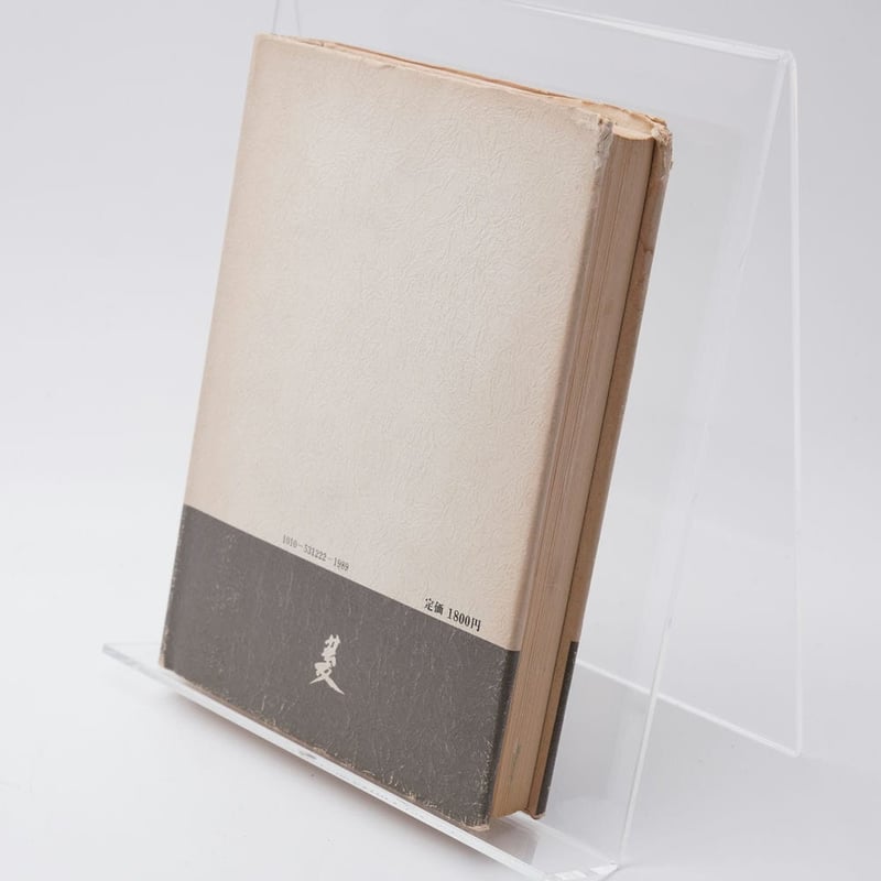逆転の哲学 じゅそ 呪詛 神義子 | 古書牛歩 逆転の哲学 じゅそ 呪詛 神義子 | 古書牛歩