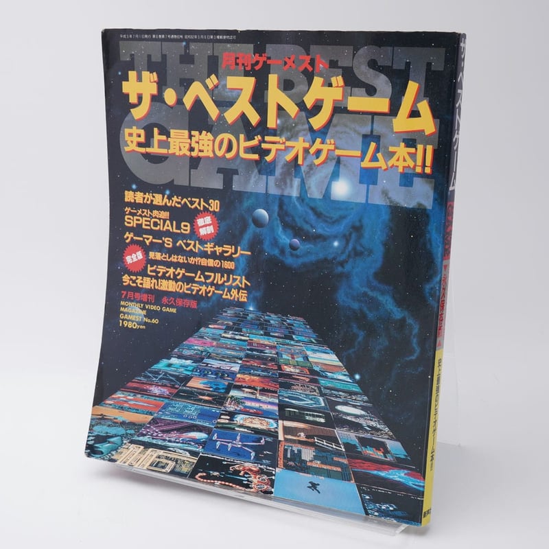 月刊ゲーメスト 1991年7月号増刊 ザ・ベストゲーム 史上最強の 月刊ゲーメスト 1991年7月号増刊 ザ・ベストゲーム 史上最強の