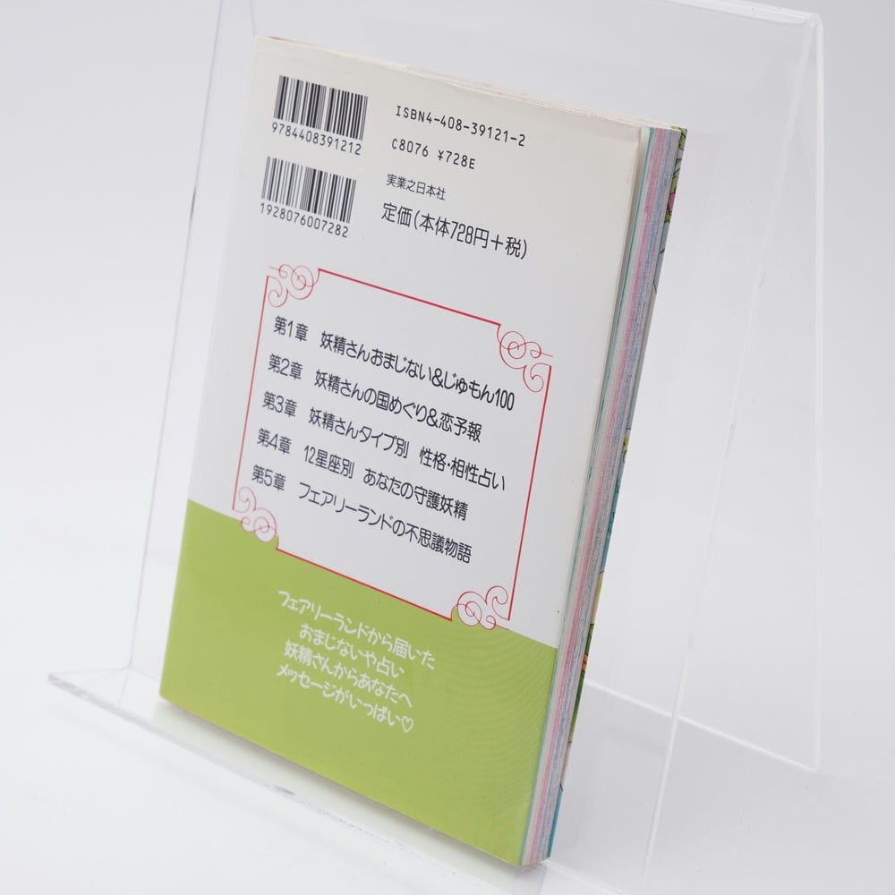 恋の妖精おまじない 鳳万里香 MyBirthdayの本125 | 古書牛歩