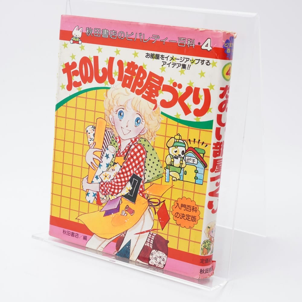 たのしい部屋づくり 秋田書店のビバレディー百科4 | 古書牛歩