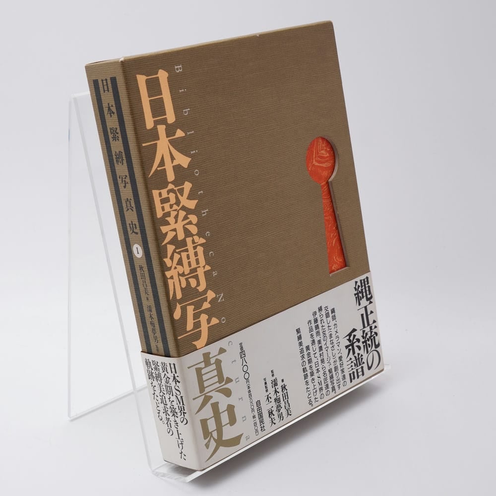 日本緊縛写真史 | 古書牛歩