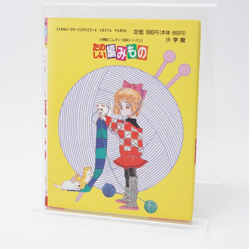 たのしい編みもの ミニレディー百科23 | 古書牛歩