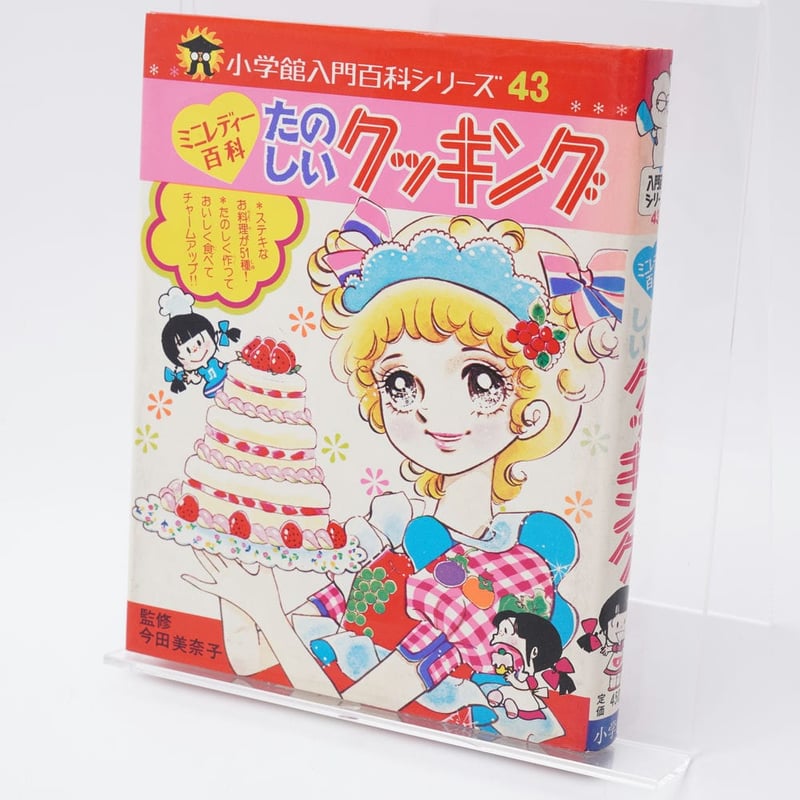 たのしいクッキング ミニレディー百科(入門百科シリーズ43表記) | 古書牛歩