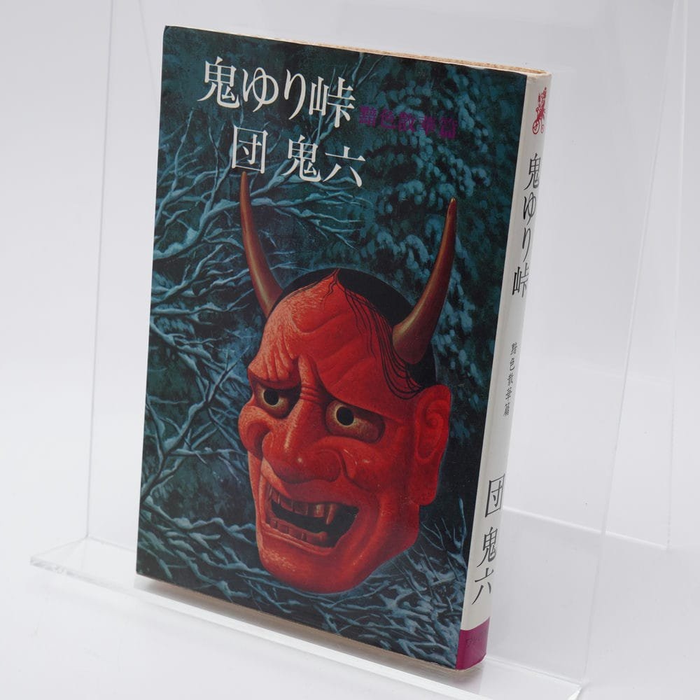 鬼ゆり峠 5巻 黯色散華篇 団鬼六 ワシの本 | 古書牛歩